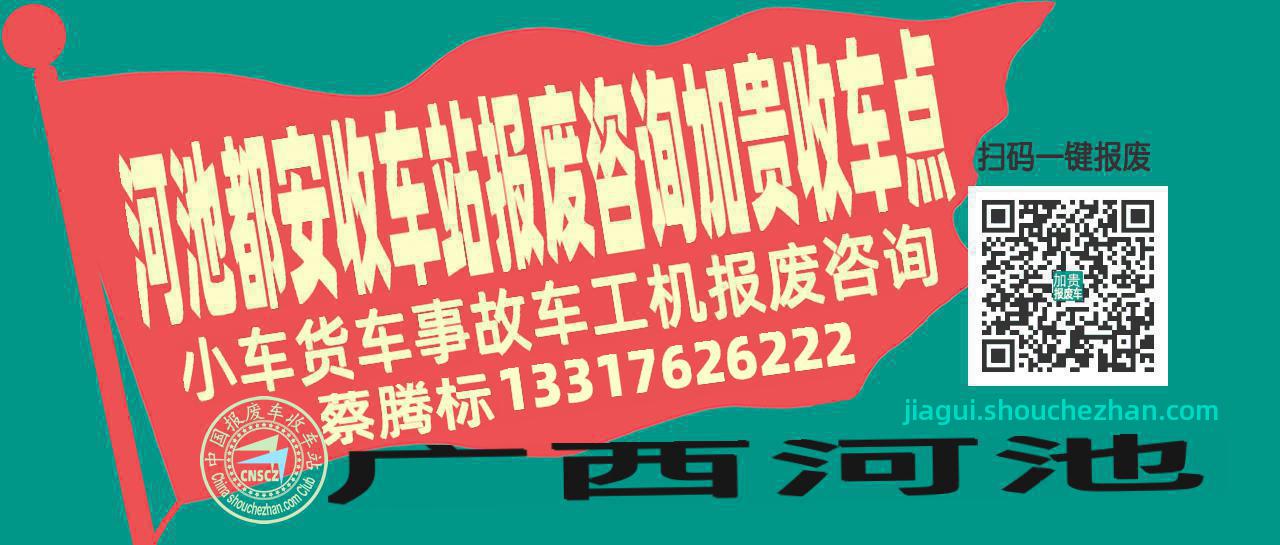 河池都安收车站报废咨询加贵收车点